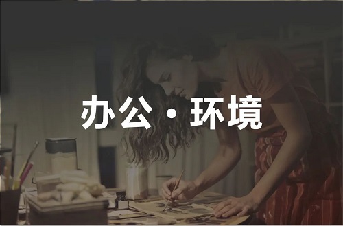 辦公環境 辦公環境